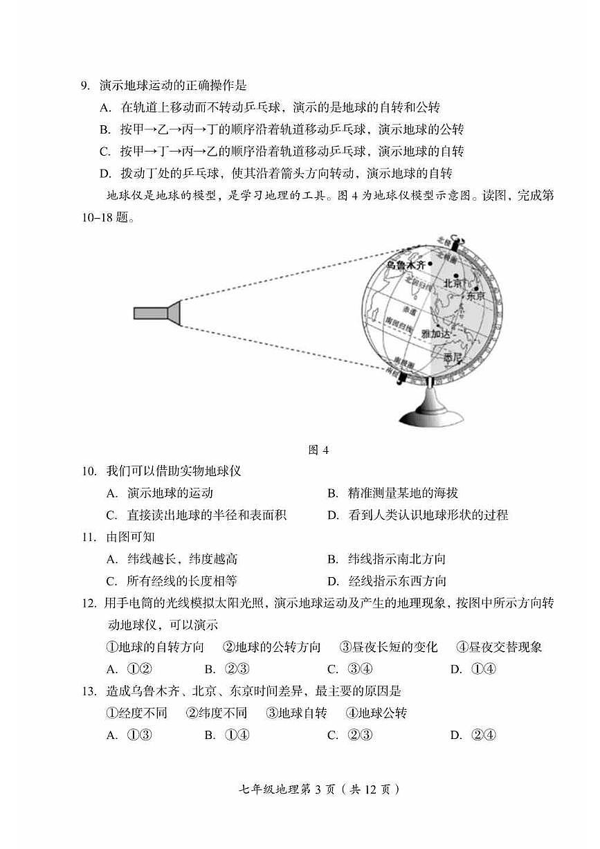 2023北京房山初一（上）期中真题地理试卷第3页