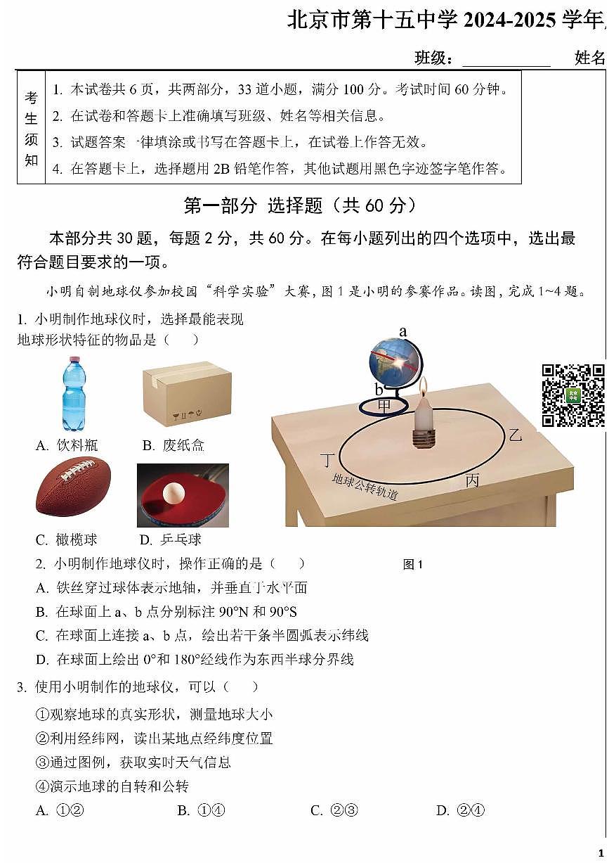 2024北京十五中初一（上）期中地理试卷（无答案）第1页