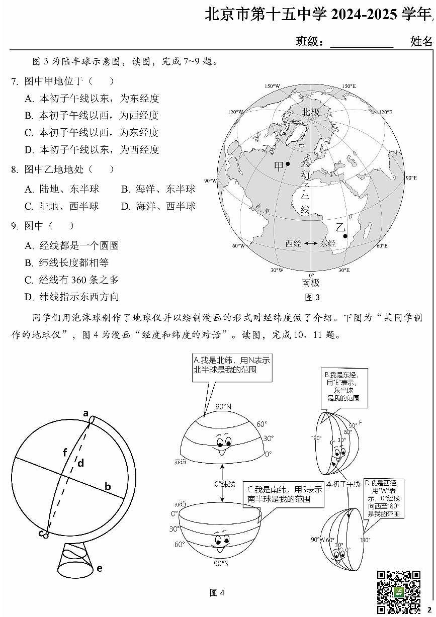 2024北京十五中初一（上）期中地理试卷（无答案）第3页
