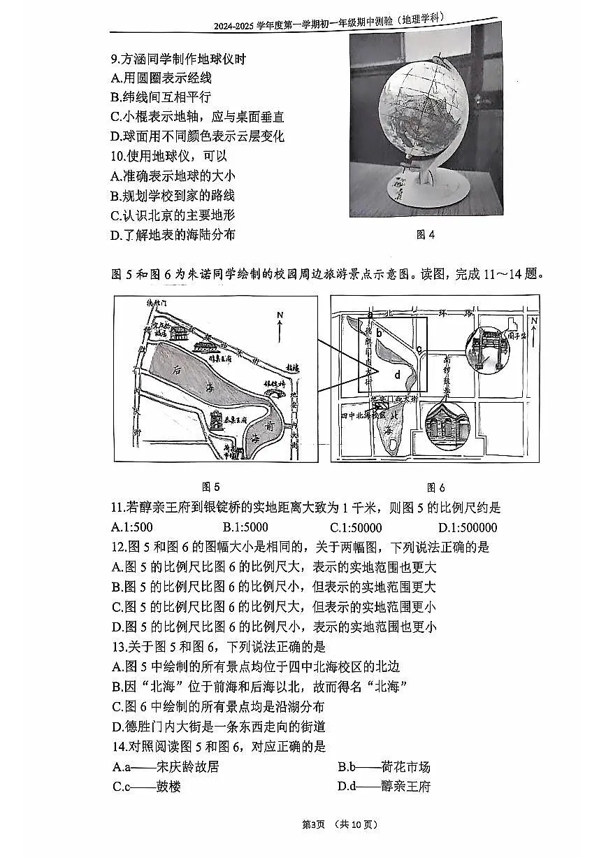 2024北京四中初一（上）期中地理试卷（无答案）第3页