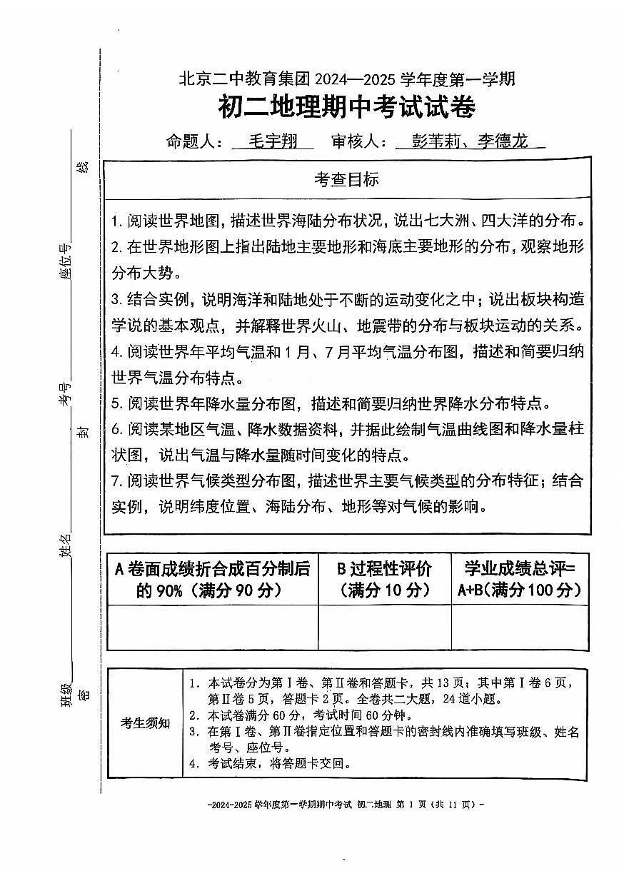 2024北京市第二中学初二（上）期中地理试卷（无答案）第1页
