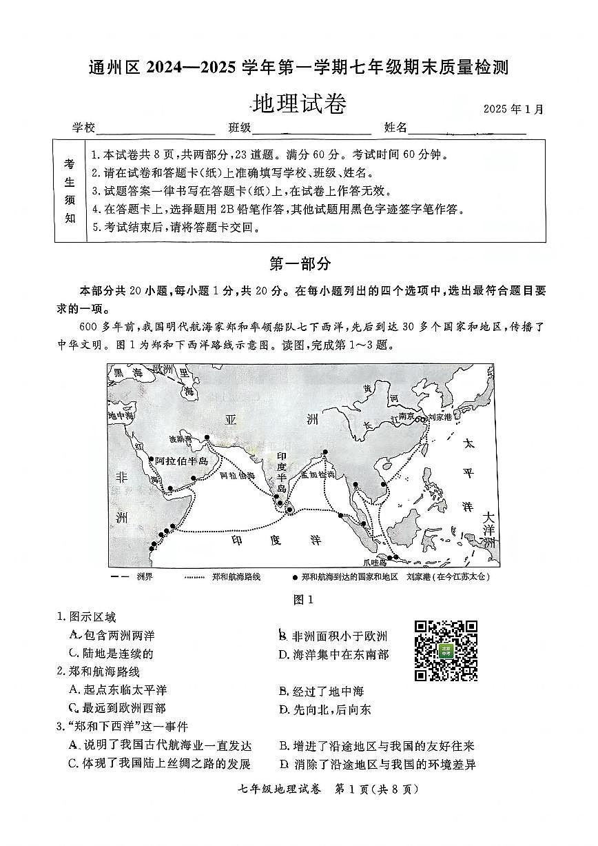 2025北京通州初一（上）期末地理试卷（无答案）第1页
