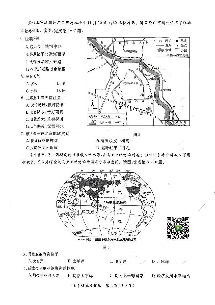 2025北京通州初一（上）期末地理试卷（无答案）第2页