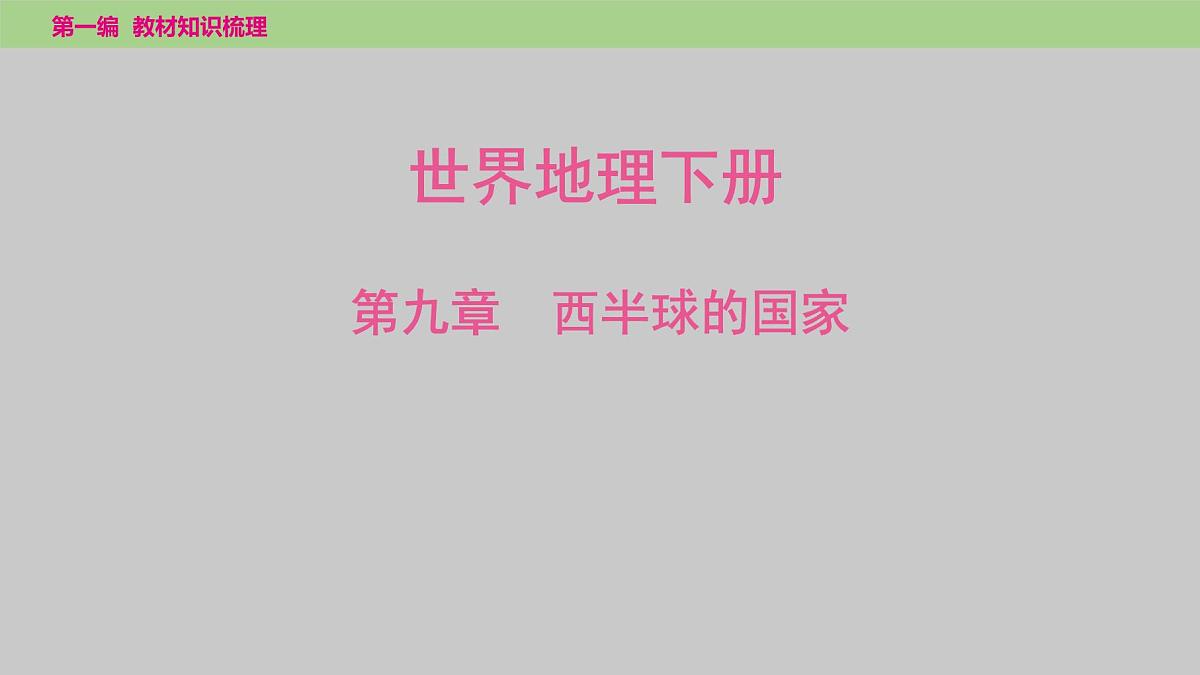 2025年中考地理（世界部分）一轮复习教材整理课件---第九章　西半球的国家第1页