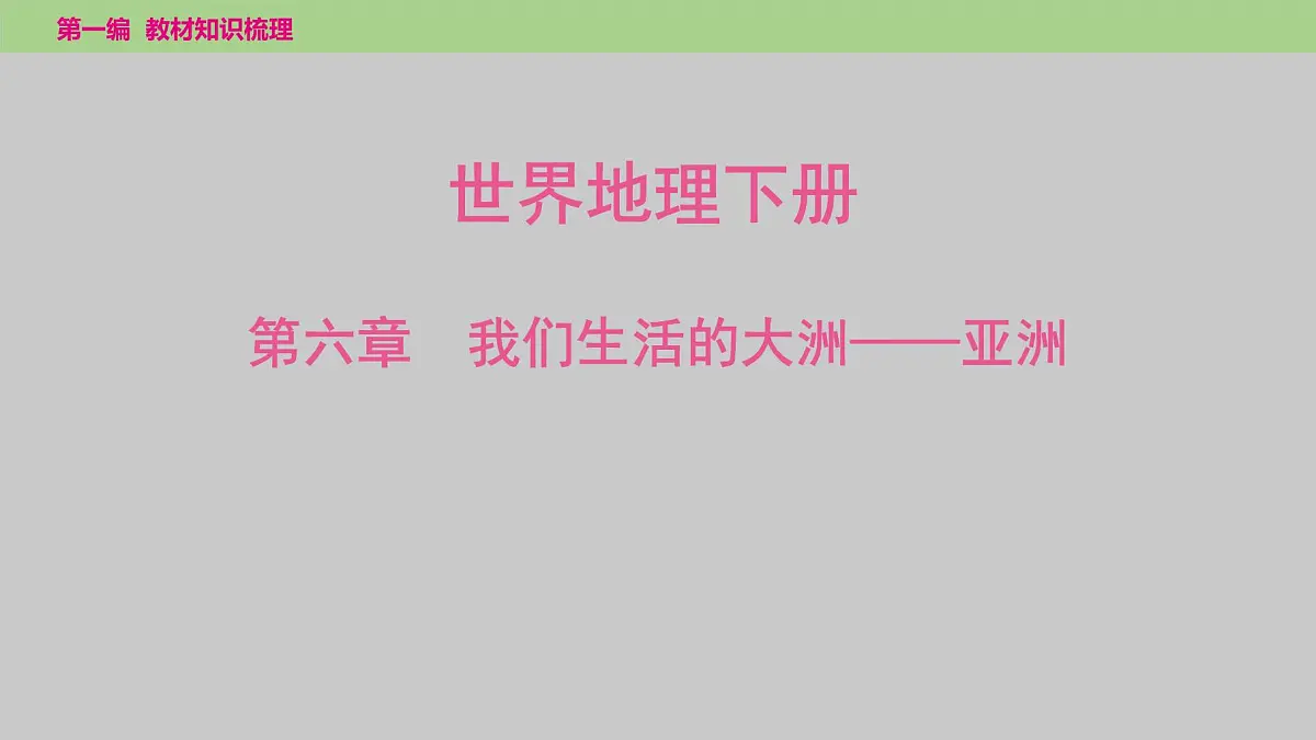 2025年中考地理（世界部分）一轮复习教材整理课件---第六章　我们生活的大洲——亚洲第1页