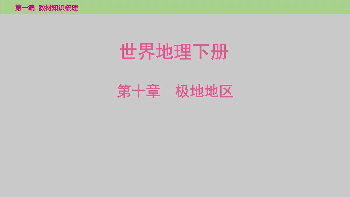 2025年中考地理（世界部分）一轮复习教材整理课件---第十章　极地地区第1页