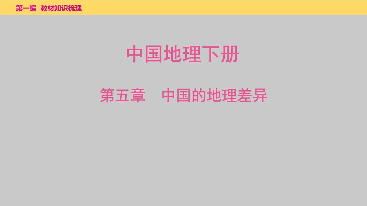 2025年中考一轮复习教材整理课件---第五章　中国的地理差异第1页