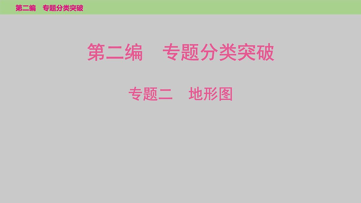 2025年中考地理二轮复习专题突破课件---专题二　地形图第1页