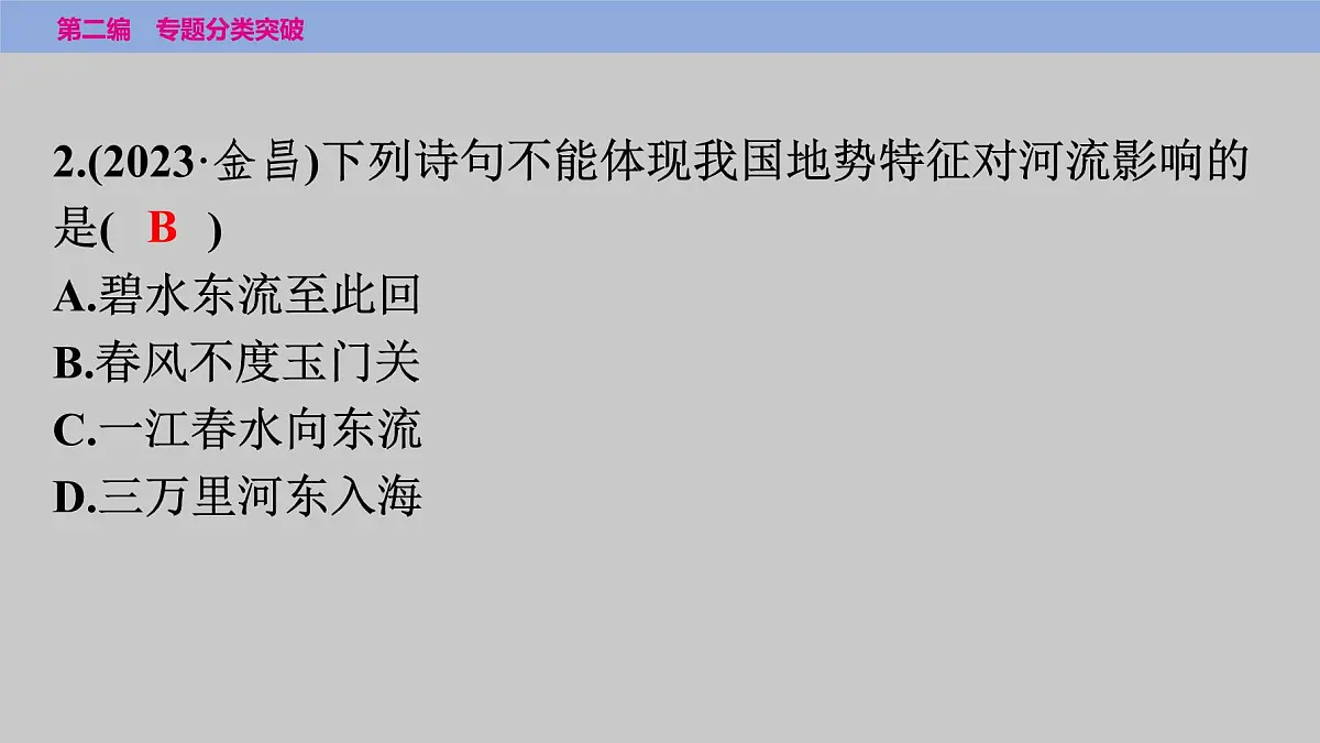2025年中考地理二轮复习专题突破课件---专题三　类型一　地形及其影响第8页