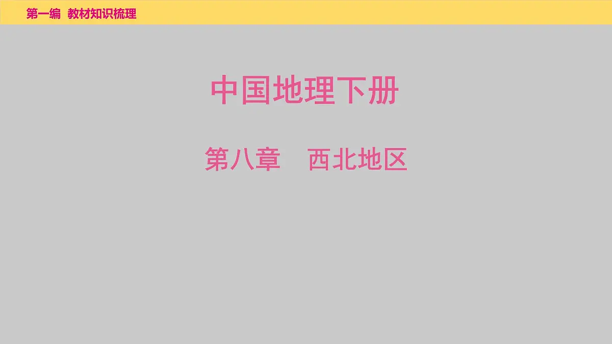 2025年中考地理一轮复习教材整理课件---第八章　西北地区第1页