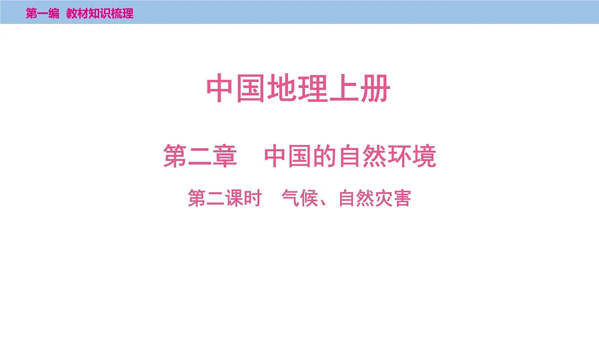 2025年中考地理一轮复习教材整理课件---第二章　第二课时　气候、自然灾害第1页
