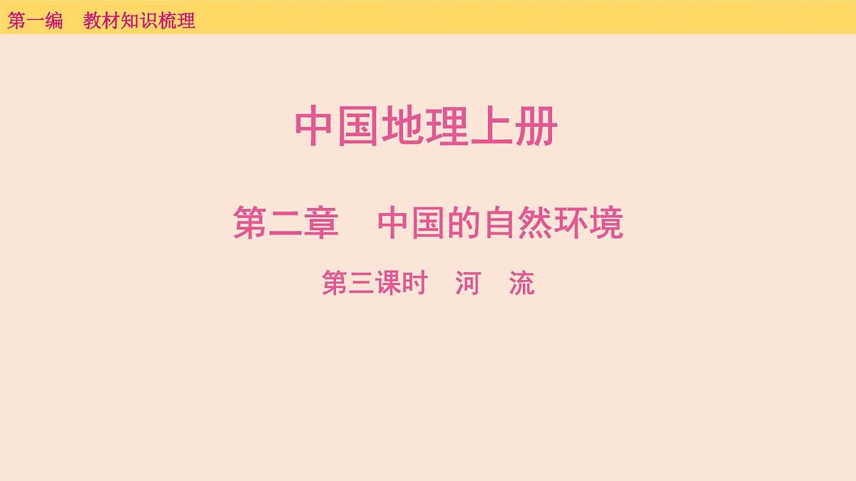 2025年中考地理一轮复习教材整理课件---第二章　第三课时　河　流第1页