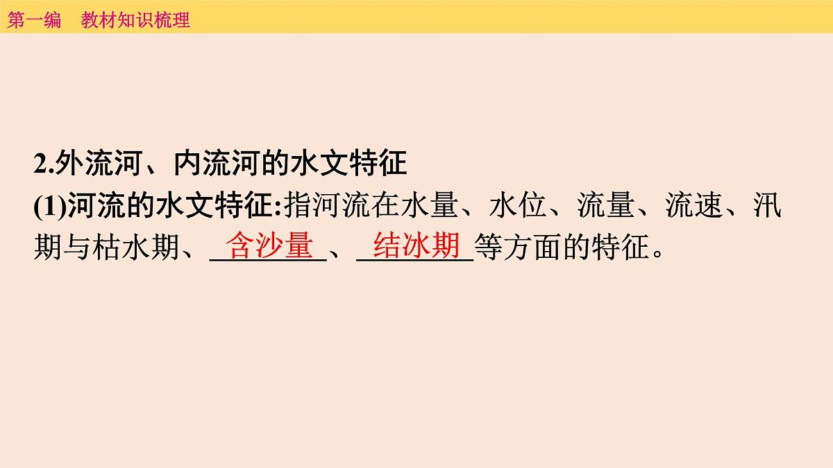 2025年中考地理一轮复习教材整理课件---第二章　第三课时　河　流第5页