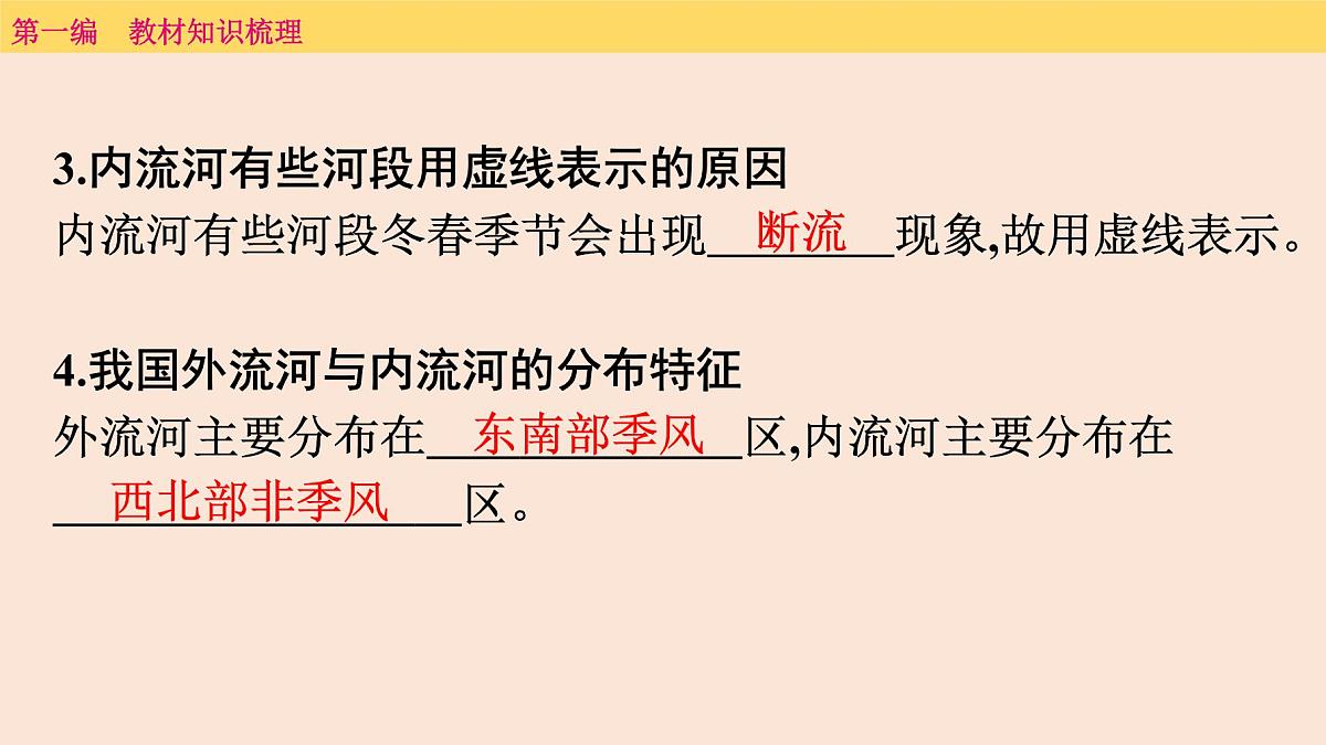 2025年中考地理一轮复习教材整理课件---第二章　第三课时　河　流第8页