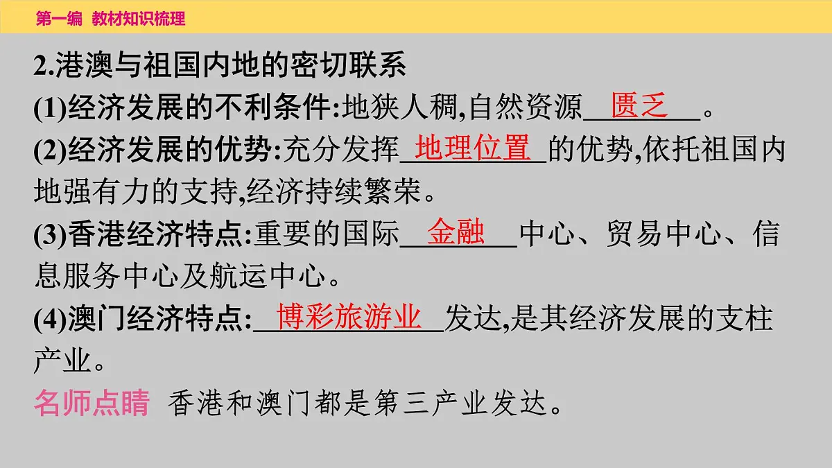 2025年中考地理一轮复习教材整理课件---第七章　第二课时　香港和澳门、台湾省第6页