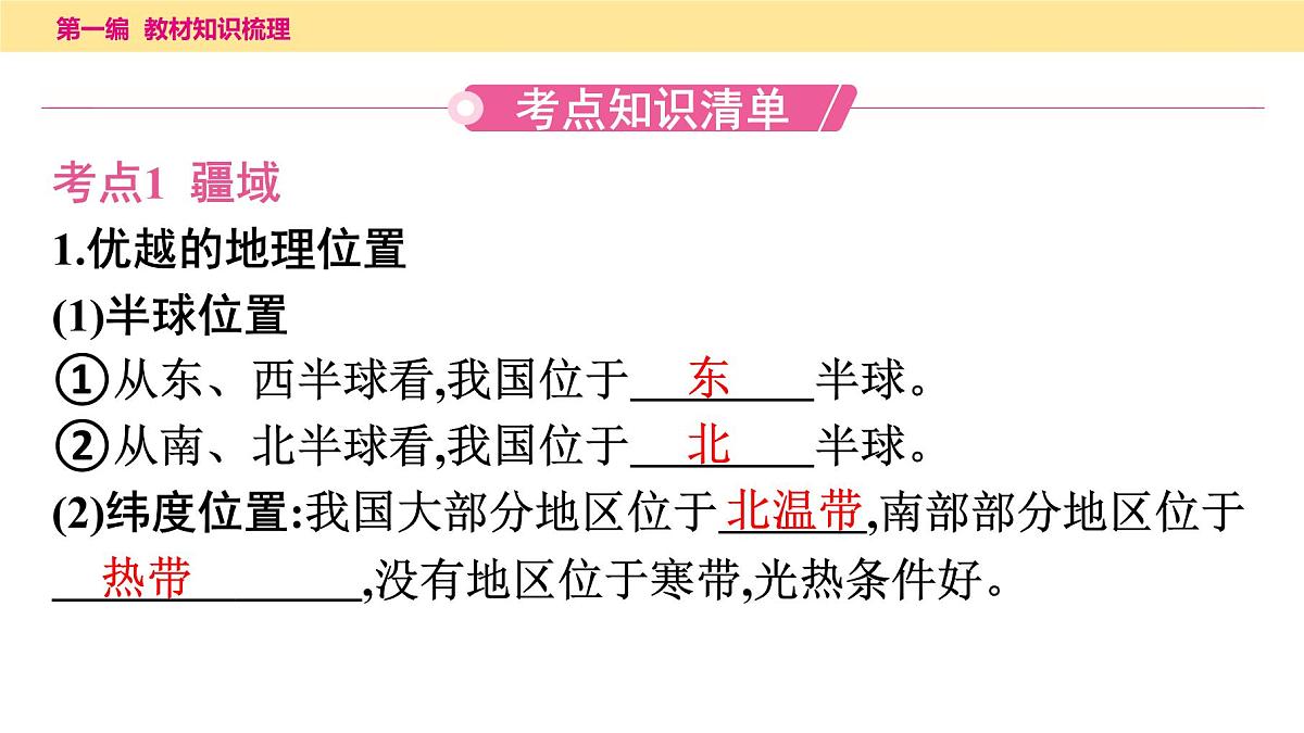 2025年中考地理一轮复习教材整理课件---第一章　从世界看中国第3页