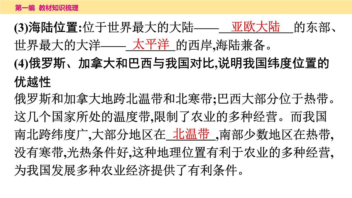 2025年中考地理一轮复习教材整理课件---第一章　从世界看中国第4页