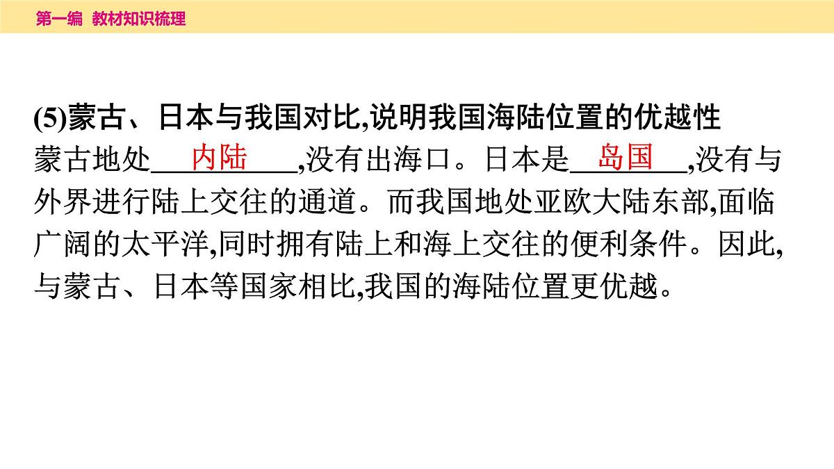 2025年中考地理一轮复习教材整理课件---第一章　从世界看中国第5页