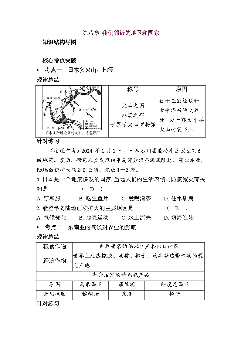 第八章 我们邻近的地区和国家第1页