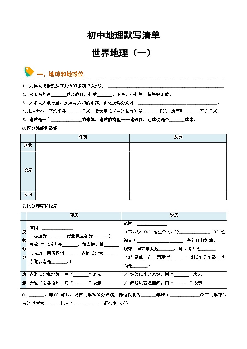 初中地理默写清单（世界地理一）-2025年中考地理一轮复习知识清单（全国通用）第1页