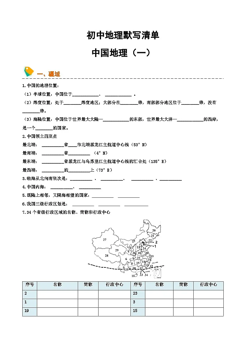 初中地理默写清单（中国地理一）-2025年中考地理一轮复习知识清单（全国通用）第1页