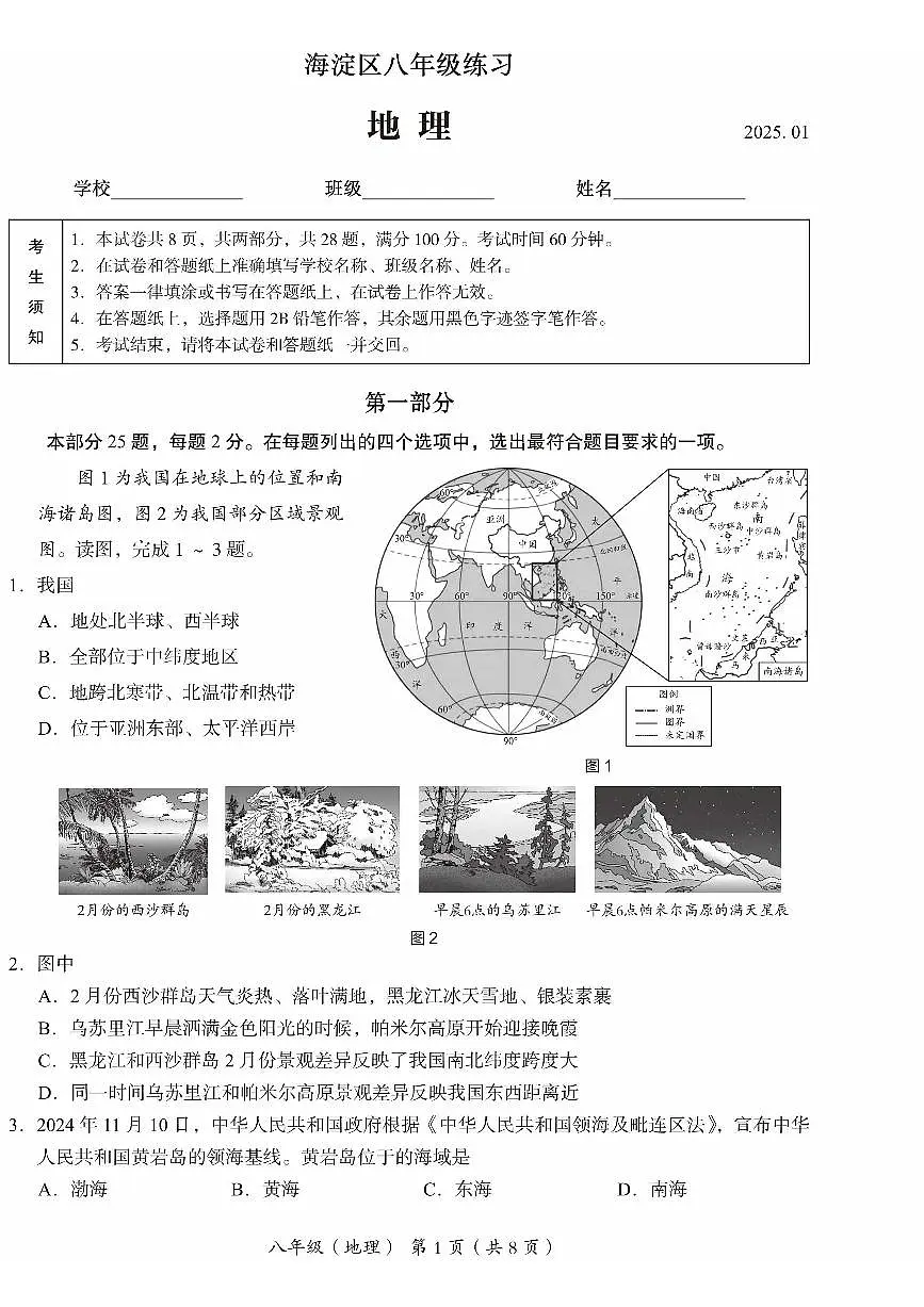 2025北京海淀初二（上）期末地理试卷（有答案）第1页