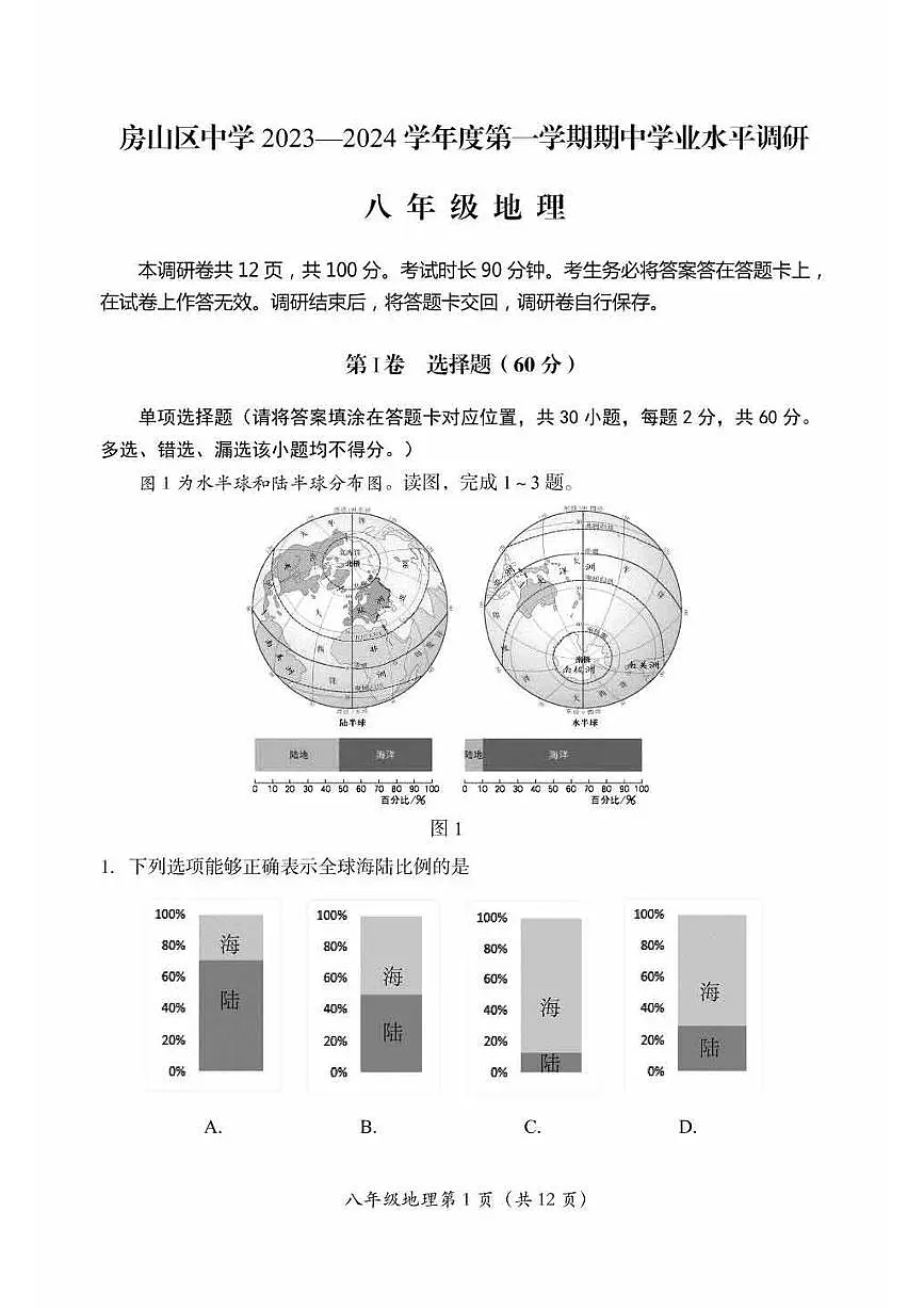 2023北京房山初二（上）期中真题地理试卷（有答案）第1页