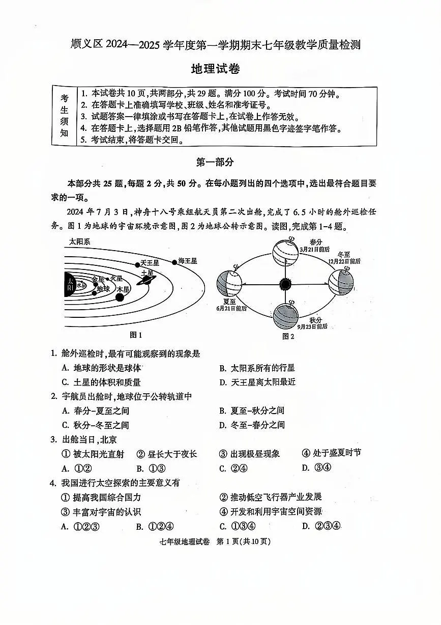 2025北京顺义初一（上）期末地理试卷第1页