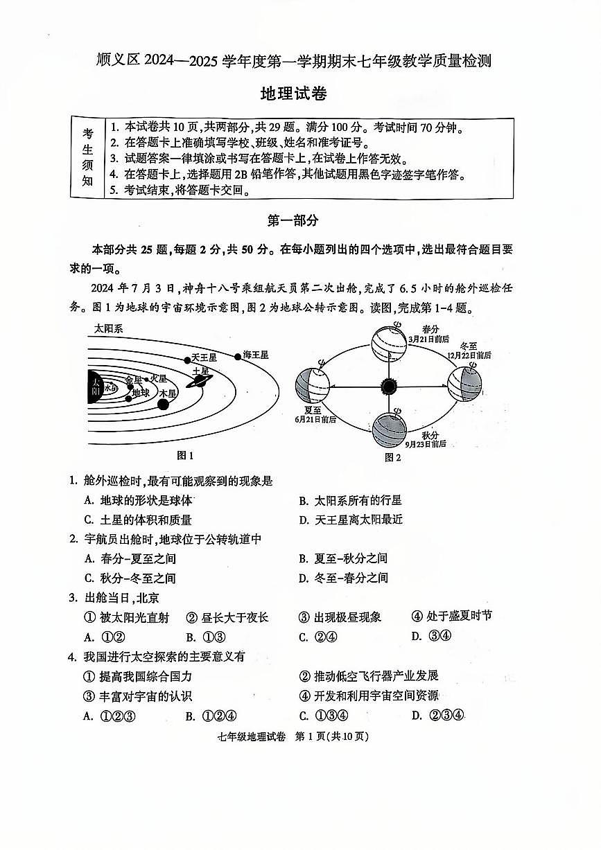 2025北京顺义初一（上）期末地理试卷第1页