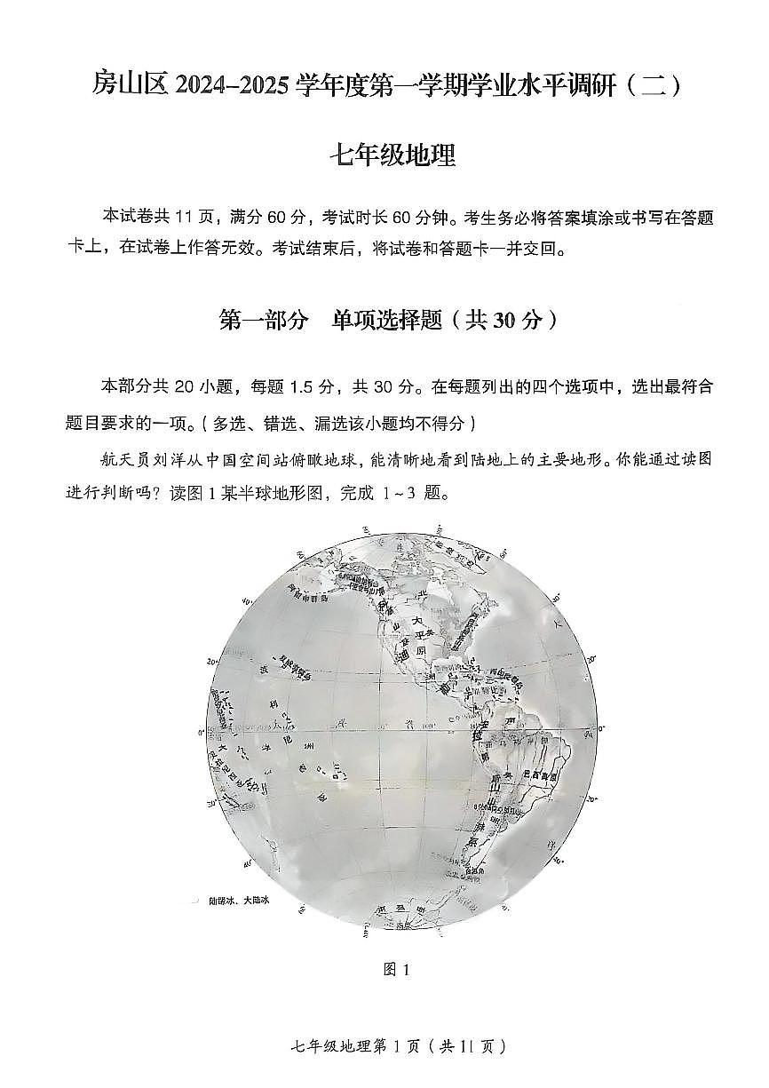 2025北京房山初一（上）期末地理试卷第1页