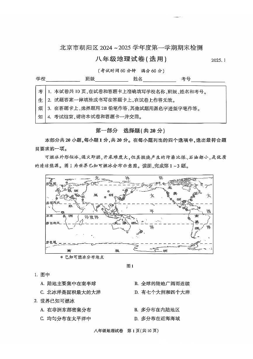 2025北京朝阳初二（上）期末地理试卷第1页