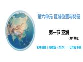 6.1 亚洲（第1课时） - 初中七年级地理下册 同步教学课件+教学设计（粤教粤人版2024）