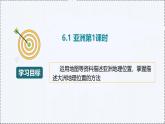 6.1 亚洲（第1课时） - 初中七年级地理下册 同步教学课件+教学设计（粤教粤人版2024）