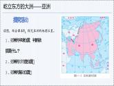 6.1 亚洲（第1课时） - 初中七年级地理下册 同步教学课件+教学设计（粤教粤人版2024）