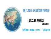 6.2 东南亚（第2课时） - 初中七年级地理下册 同步教学课件+教学设计（粤教粤人版2024）