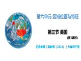 6.3 美国（第1课时） - 初中七年级地理下册 同步教学课件+教学设计（粤教粤人版2024）