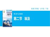 【湘教新版】7下第九章 第二節(jié) 《埃及》教學(xué)課件