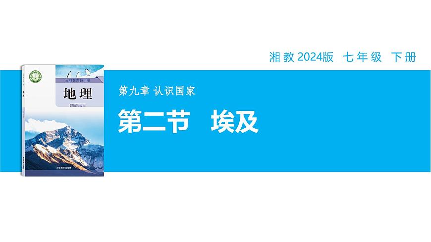 【湘教新版】7下第九章 第二节 《埃及》教学课件第1页