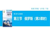 【湘教新版】7下第九章 第三節(jié) 《俄羅斯》教學(xué)課件（第2課時(shí)）