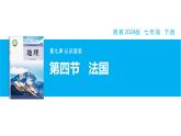 【湘教新版】7下第九章 第四節(jié) 《法國(guó)》教學(xué)課件