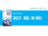 【湘教新版】7下第九章 第五節(jié) 《美國(guó)》教學(xué)課件（第1課時(shí)）