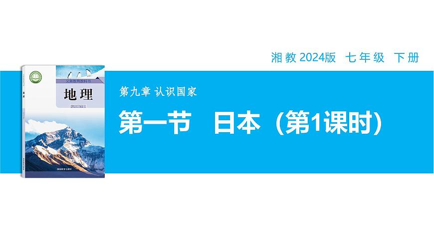 【湘教新版】7下第九章 第一节 《日本》教学课件（第1课时）第1页