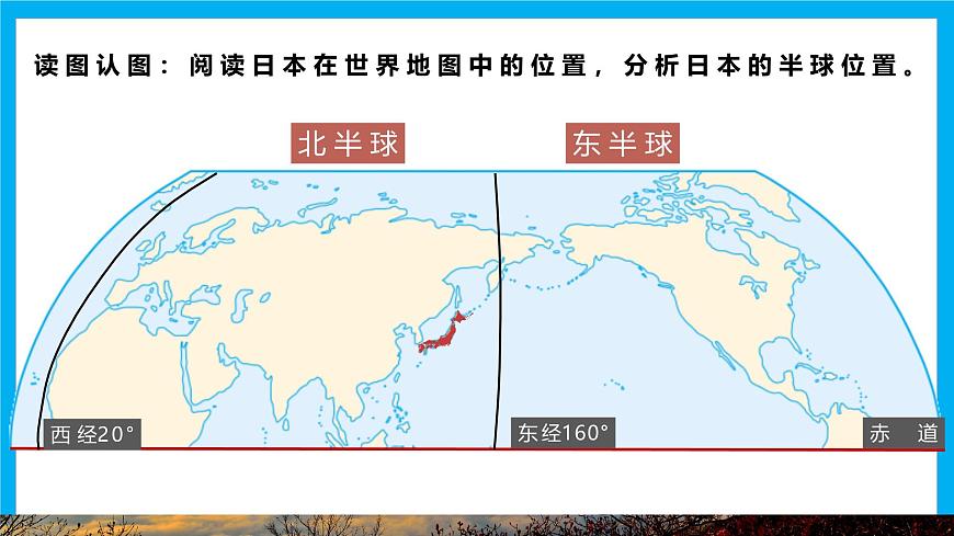 【湘教新版】7下第九章 第一节 《日本》教学课件（第1课时）第6页