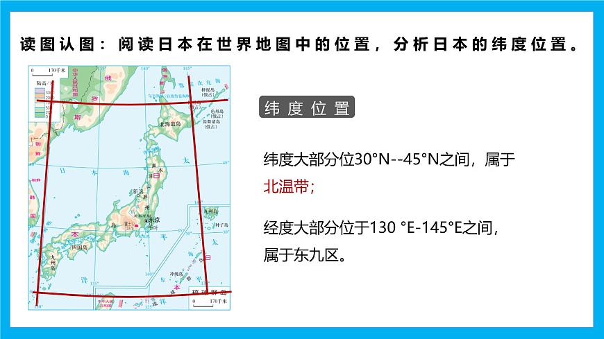 【湘教新版】7下第九章 第一节 《日本》教学课件（第1课时）第7页