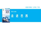 【湘教新版】7下第九章 探究與實(shí)踐 《走進(jìn)巴西》教學(xué)課件