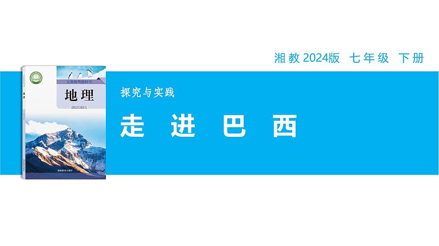 【湘教新版】7下第九章 探究与实践 《走进巴西》教学课件第1页
