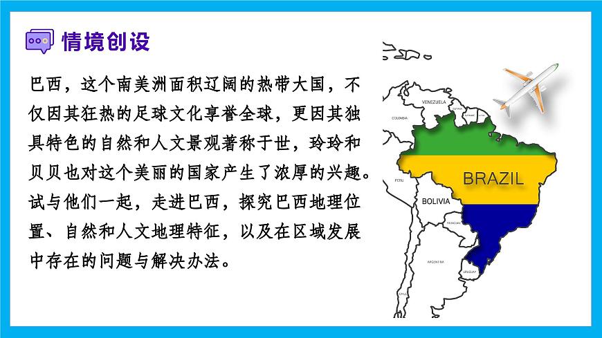【湘教新版】7下第九章 探究与实践 《走进巴西》教学课件第2页