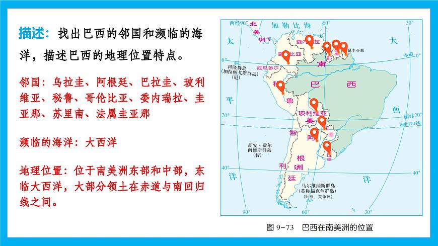 【湘教新版】7下第九章 探究与实践 《走进巴西》教学课件第5页
