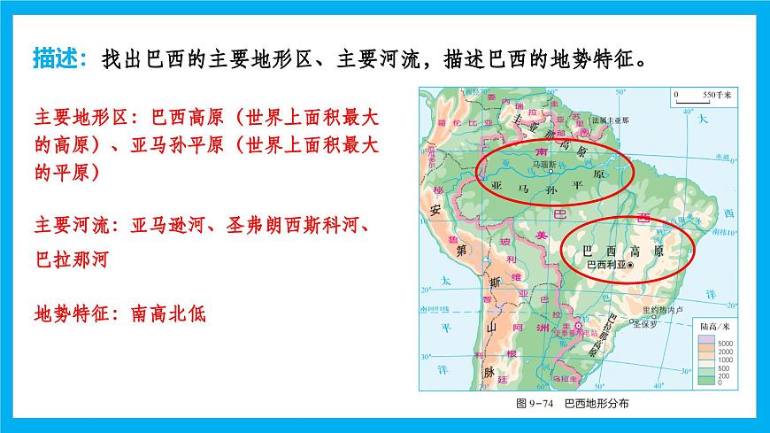 【湘教新版】7下第九章 探究与实践 《走进巴西》教学课件第7页
