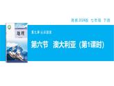 【湘教新版】7下第九章 第六節(jié) 《澳大利亞》教學(xué)課件（第1課時(shí)）